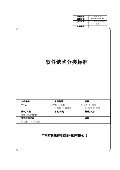 软件缺陷分类标准