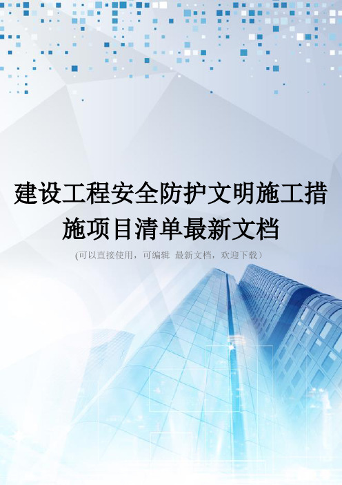 建设工程安全防护文明施工措施项目清单最新文档