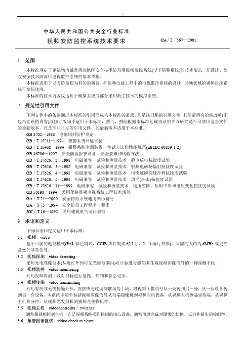 视频安防监控系统技术要求(GA T  367—2001)