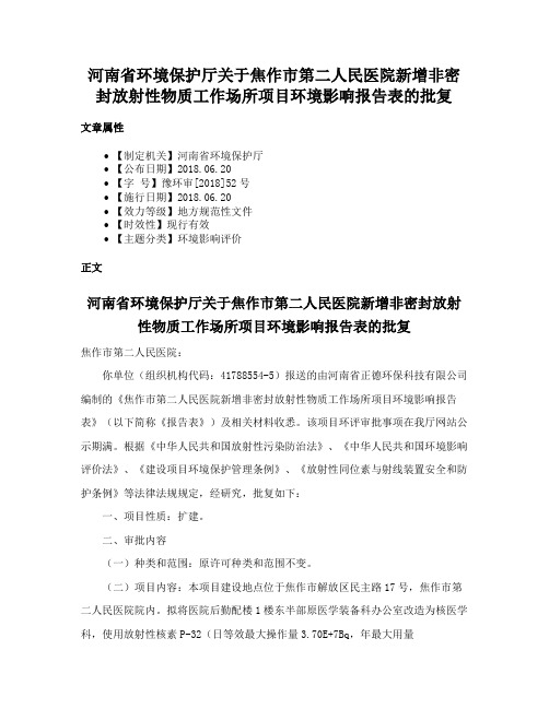 河南省环境保护厅关于焦作市第二人民医院新增非密封放射性物质工作场所项目环境影响报告表的批复