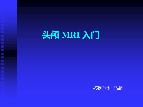 头颅磁共振MRI诊断入门知识