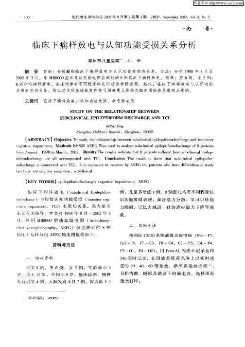 临床下痫样放电与认知功能受损关系分析