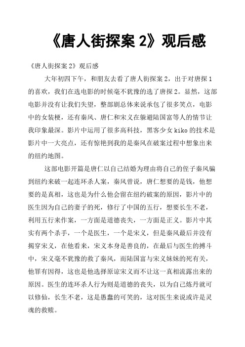 《唐人街探案2》观后感二