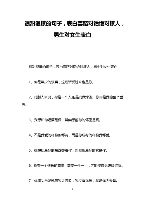 很甜很撩的句子,表白套路对话绝对撩人,男生对女生表白