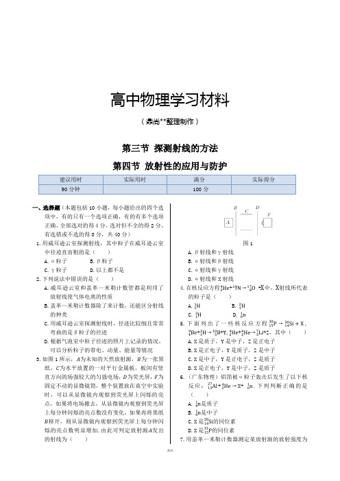 人教版高中物理选修3-5同步练测：第十九章第三节探测射线的方法第四节放射性的应用与防护(含答案).docx