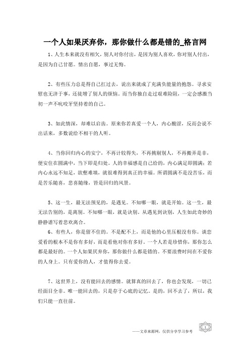 一个人如果厌弃你,那你做什么都是错的_格言网