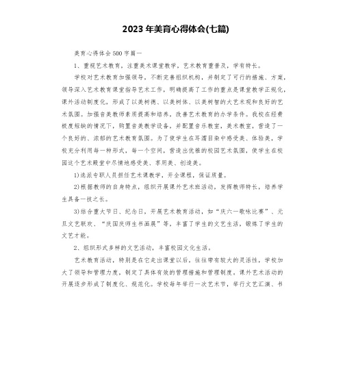 2023年美育心得体会(七篇)