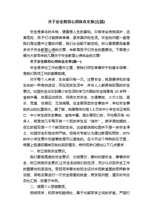 关于安全教育心得体会文章（五篇）