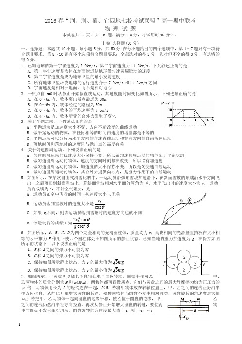 湖北省四地七校考试联盟2016年高一物理下学期期中试题(有答案)