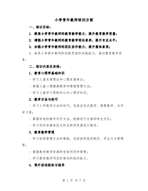 小学青年教师培训方案(2篇)