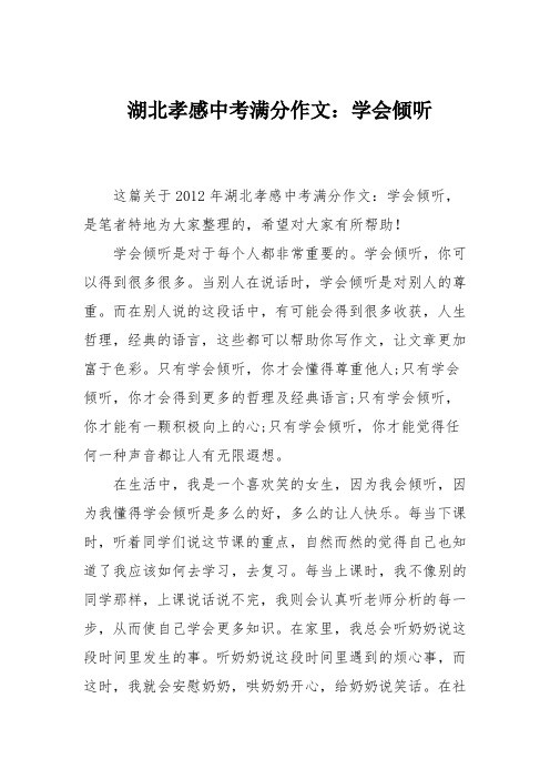 湖北孝感中考满分作文：学会倾听