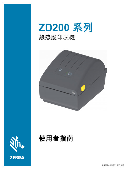 Zebra 热感应印表机 ZD200 系列使用者指南说明书