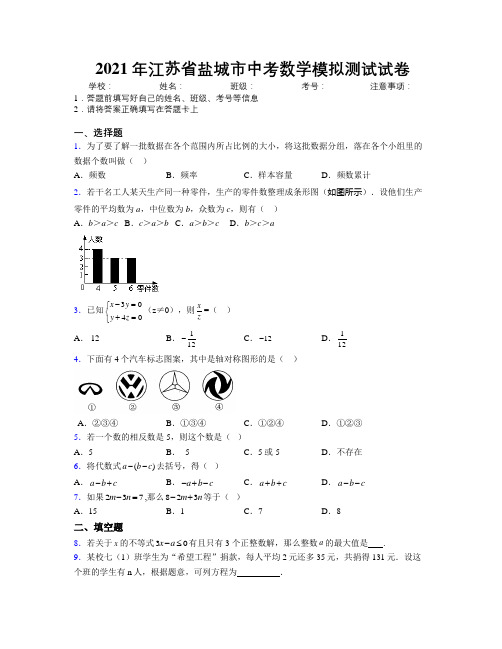 2021年江苏省盐城市中考数学模拟测试试卷附解析