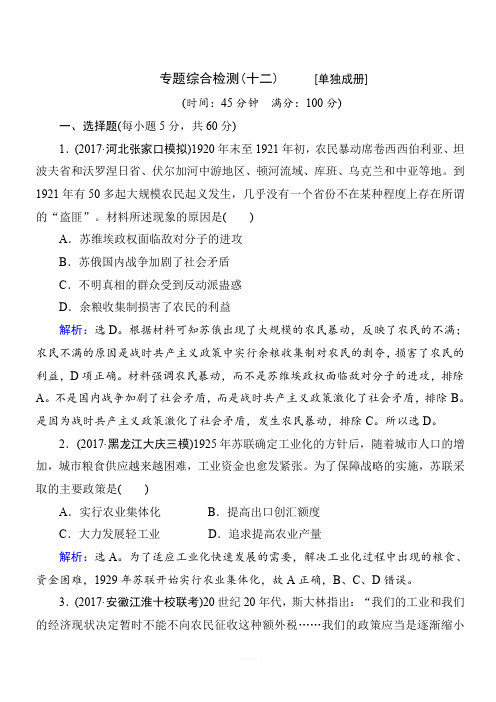 通史版2018年高考历史大二轮复习辅导与测试试题:板块五 世界现代史 专题综合检测12(含解析)