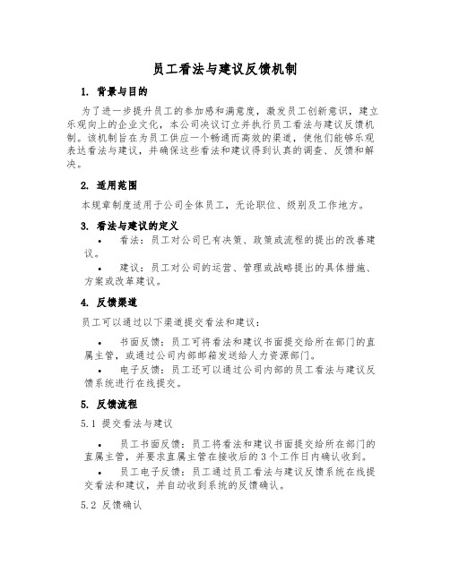 员工意见与建议反馈机制