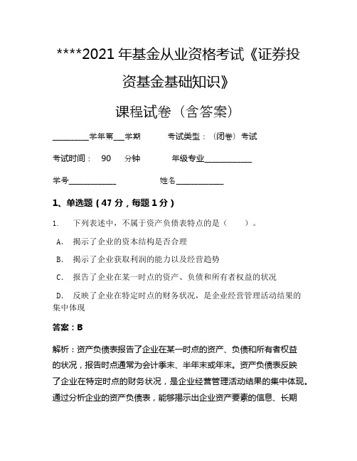 2021年基金从业资格考试《证券投资基金基础知识》考试试卷1392