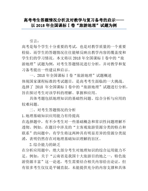 高考考生答题情况分析及对教学与复习备考的启示——以2018年全国课标Ⅰ卷“旅游地理”试题为例