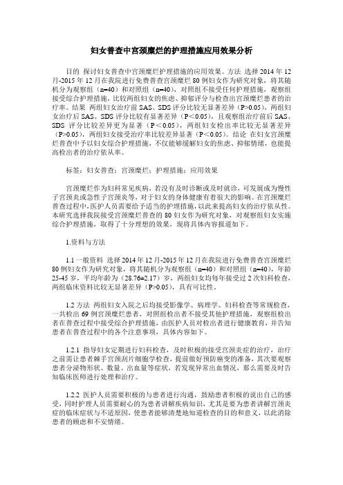 妇女普查中宫颈糜烂的护理措施应用效果分析