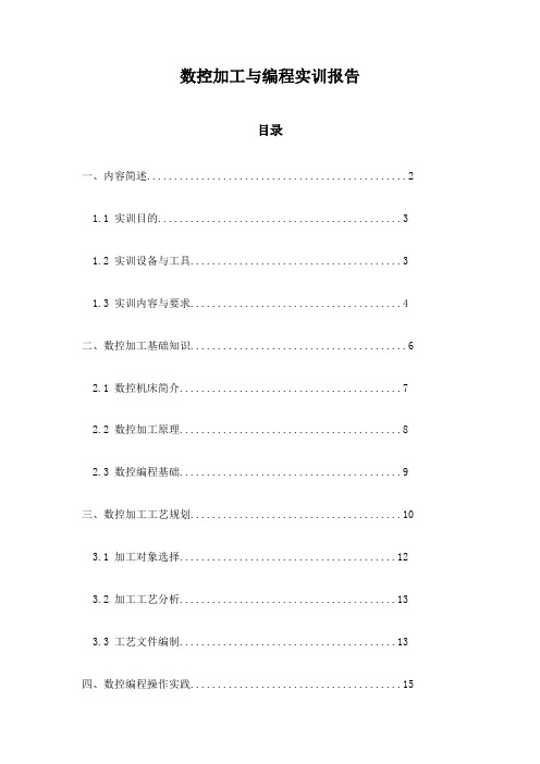 数控加工与编程实训报告