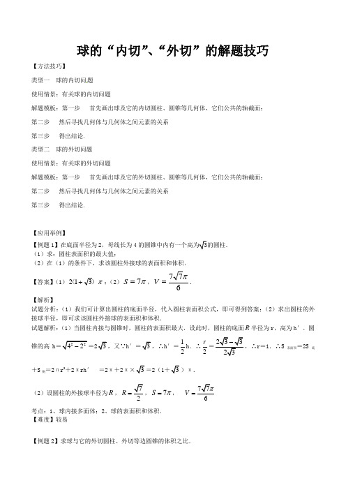 球的内切外切解题技巧 (1)