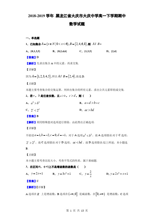 2018-2019学年黑龙江省大庆市大庆中学高一下学期期中数学(文)试题(解析版)