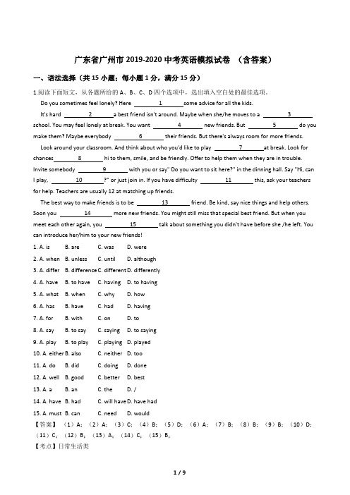 广东省广州市2019-2020中考英语模拟试卷 (含答案)