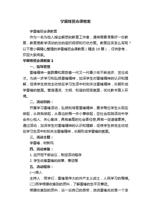 学雷锋班会课教案（精选19篇）