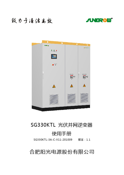 SG330KTL光伏并网逆变器中文使用手册(说明书)