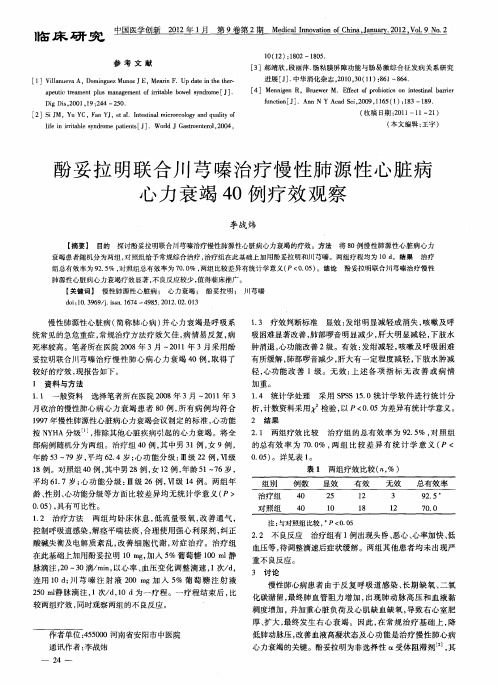 酚妥拉明联合川芎嗪治疗慢性肺源性心脏病心力衰竭40例疗效观察