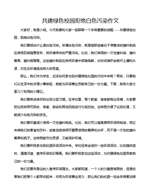 共建绿色校园拒绝白色污染作文