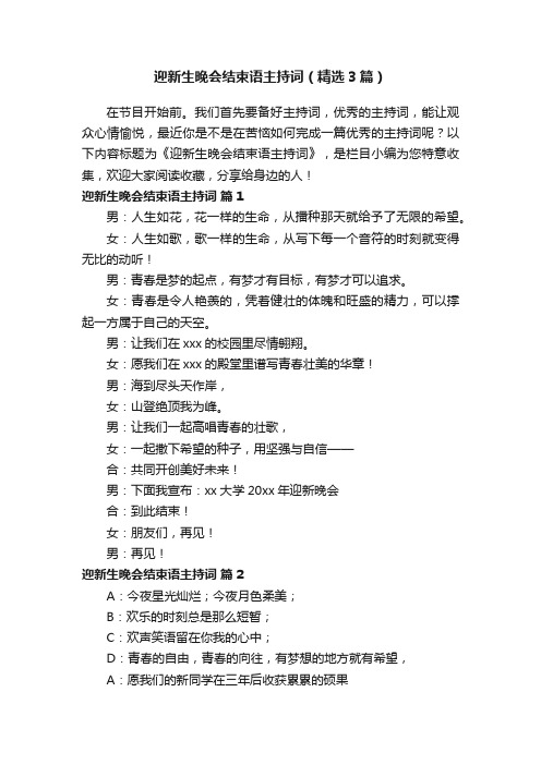 迎新生晚会结束语主持词(精选3篇)
