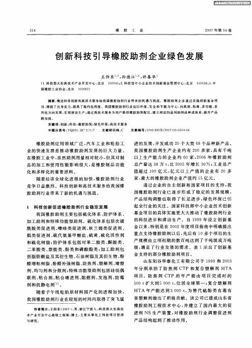 创新科技引导橡胶助剂企业绿色发展