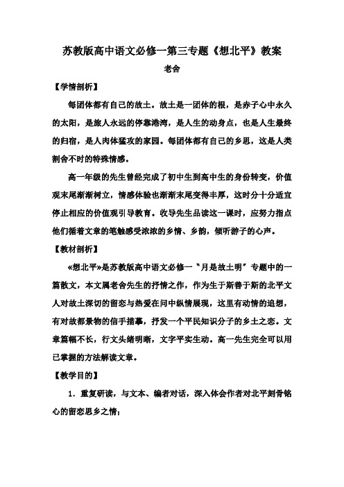 苏教版高中语文必修一第三专题《想北平》教案