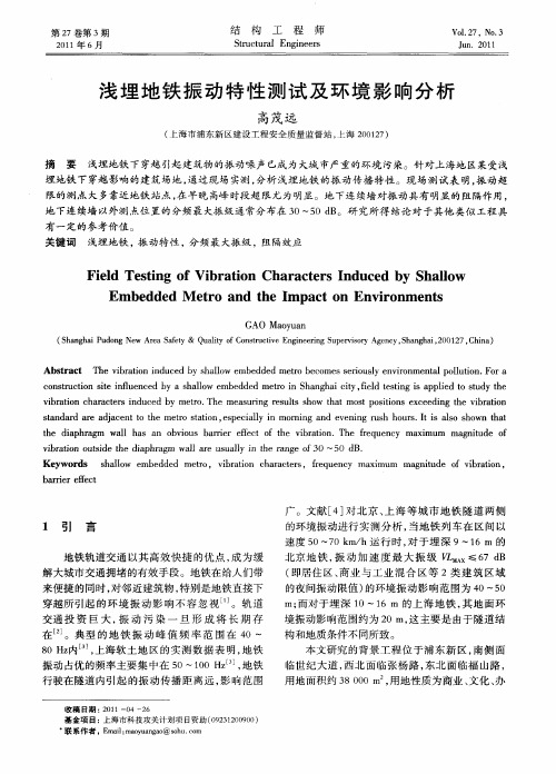 浅埋地铁振动特性测试及环境影响分析