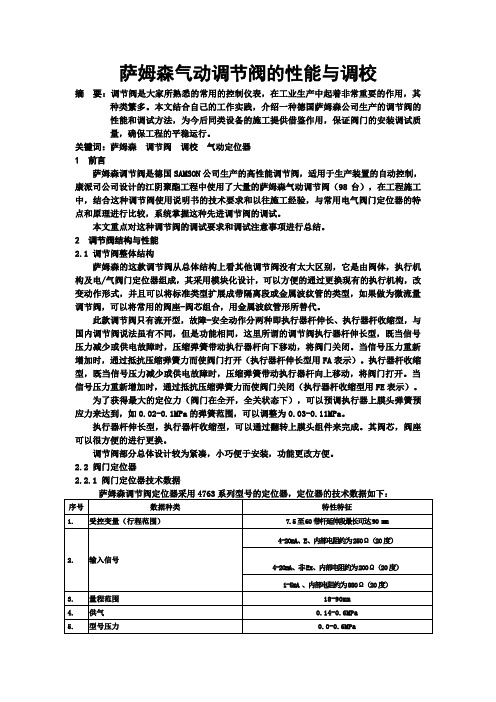 萨姆森气动调节阀的性能与调校