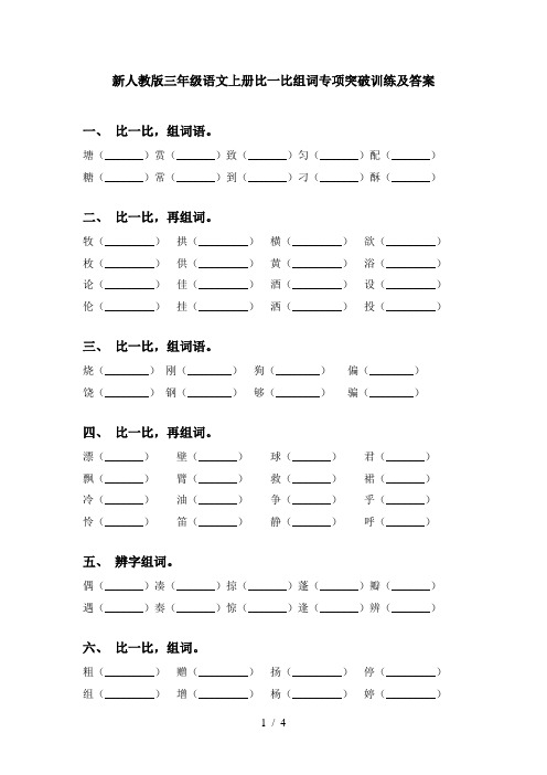 新人教版三年级语文上册比一比组词专项突破训练及答案