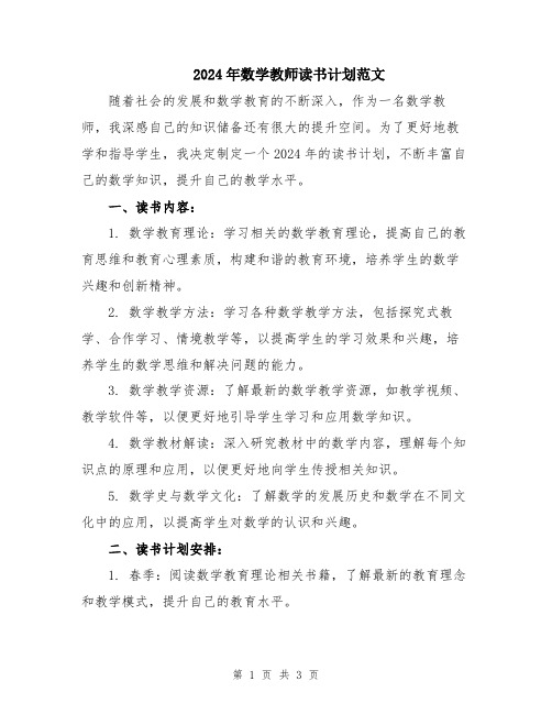 2024年数学教师读书计划范文