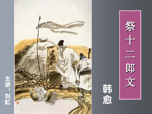 高二语文 《祭十二郎文2》(课件)