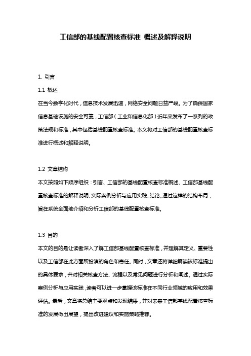 工信部的基线配置核查标准 概述及解释说明