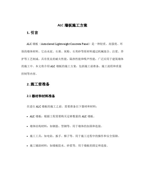 alc墙板施工方案