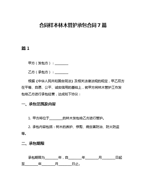 合同样本林木管护承包合同7篇