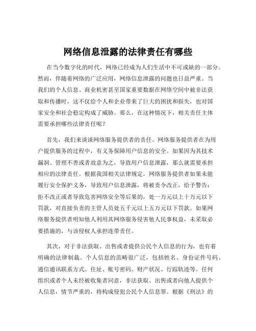 网络信息泄露的法律责任有哪些