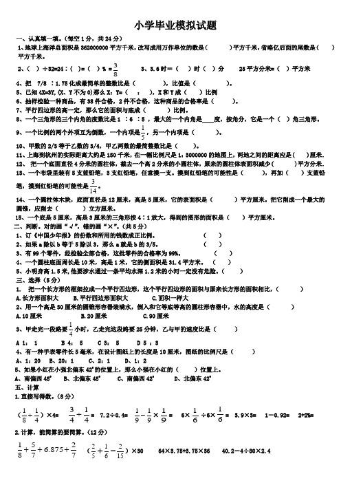 小学毕业模拟试题