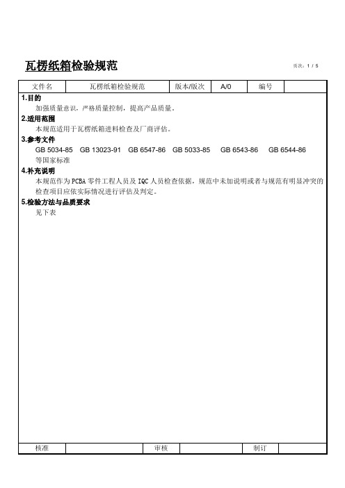 瓦楞纸箱检验规范