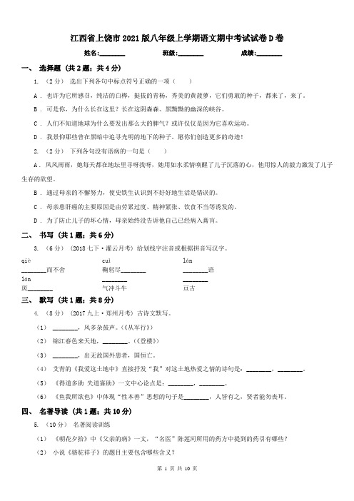 江西省上饶市2021版八年级上学期语文期中考试试卷D卷