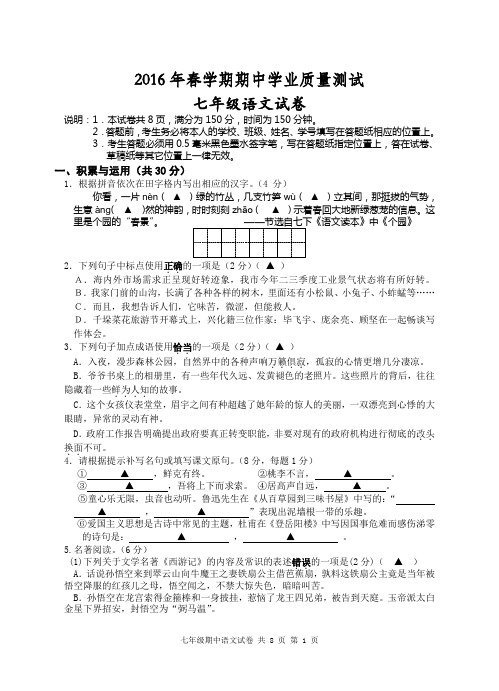 2016年春学期期中学业质量测试七年级语文试卷