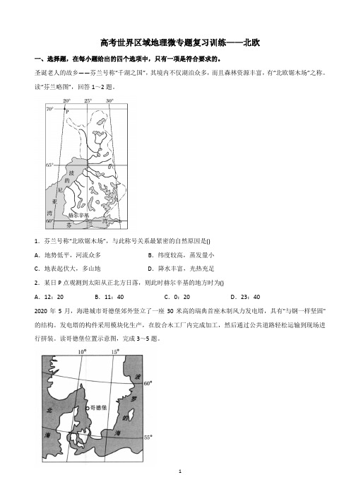 高考世界区域地理微专题复习训练——北欧