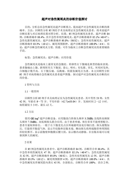 超声对急性阑尾炎的诊断价值探讨