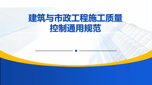 建筑与市政工程施工质量控制通用规范