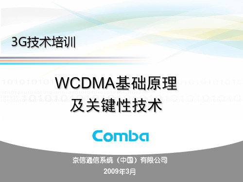 1)WCDMA基础原理